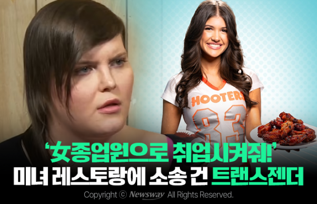 '女종업원으로 취업시켜줘!' 미녀 레스토랑에 소송 건 트랜스젠더