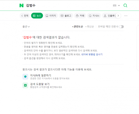 네이버뉴스 키워드 검색 '먹통'···&quot;현재 조치 완료&quot;