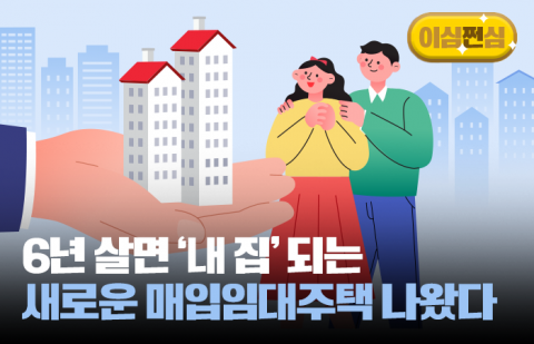 6년 살면 내 집 되는 '이 주택'···나도 자격이 될까?