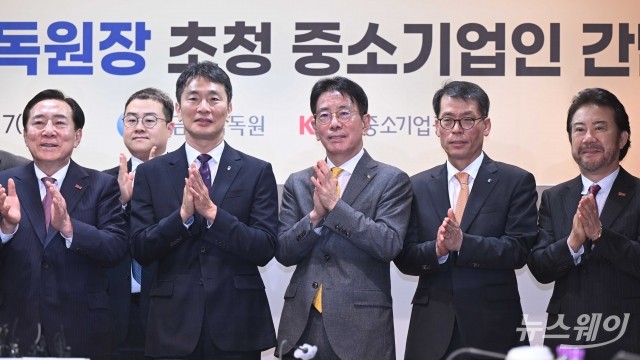 중소기업중앙회, 이복현 금융감독원장 초청 중소기업인 간담회 개최