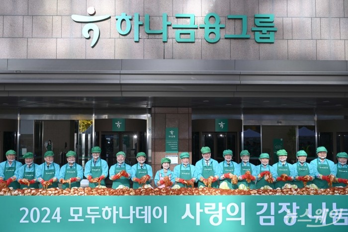 (왼쪽 아홉 번째)함영주 하나금융그룹 회장을 비롯한 임원들이 11일 오전 서울 중구 하나금융그룹명동사옥 정문에서 열린 2024년 모두하나데이 '사랑의 김장나눔'에서 김치를 들고 기념촬영을 하고 있다. 사진=강민석 기자 kms@newsway.co.kr