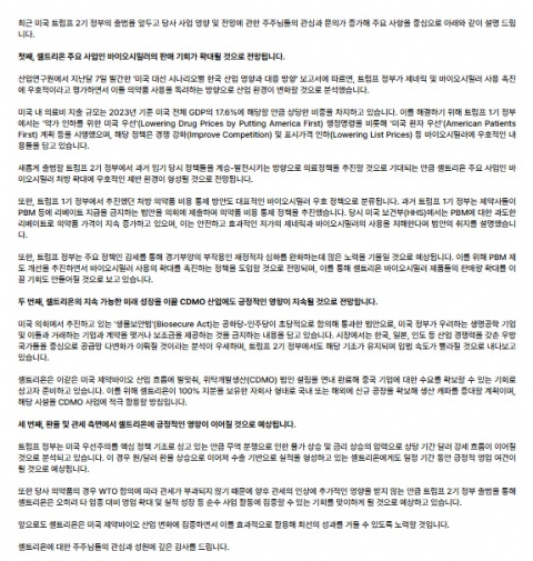 셀트리온 "트럼프 정부, 시밀러 사업에 우호적 환경···환율·관세도 '긍정'"