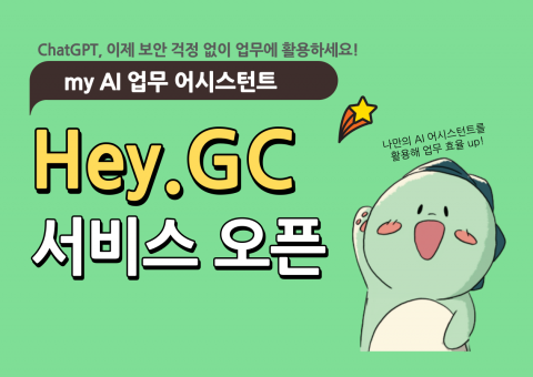 GC, 생성형 AI 플랫폼 '헤이지씨' 선보여···&quot;AI 활용으로 업무 경쟁력 강화&quot;