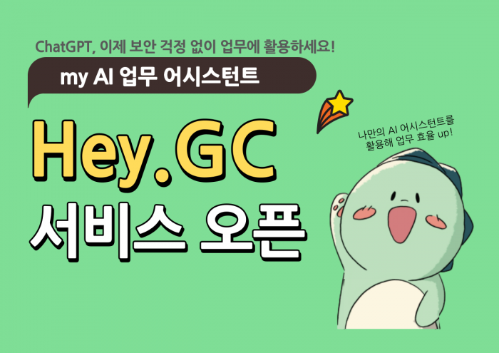 GC, 생성형 AI 표준 플랫폼 '헤이지씨(Hey.GC)' 구축. 사진=GC 제공