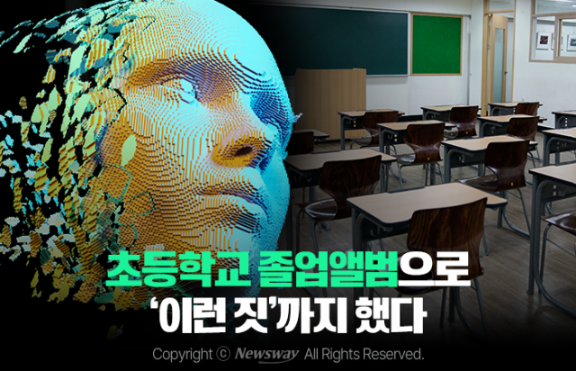 초등학교 졸업앨범으로 '이런 짓'까지 했다