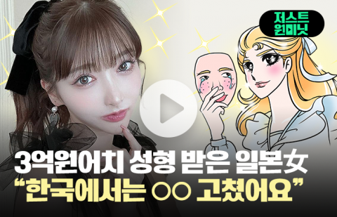 3억원어치 성형 받은 일본女 &quot;한국에서는 ○○ 고쳤어요&quot;