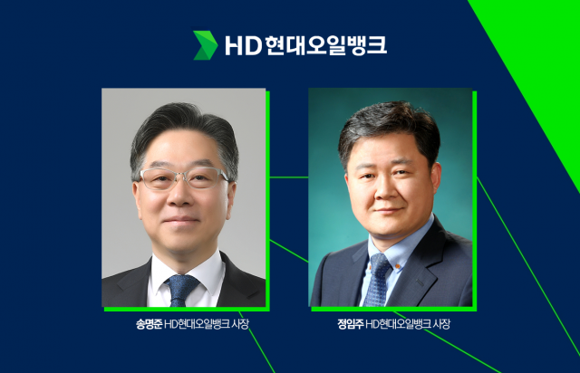 HD현대오일뱅크, 송명준·정임주 체제로···실적 회복 본격 '시동'