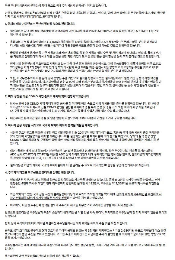 셀트리온 "주식시장 변동성에도 사업 순항···대차계약은 해지해야"