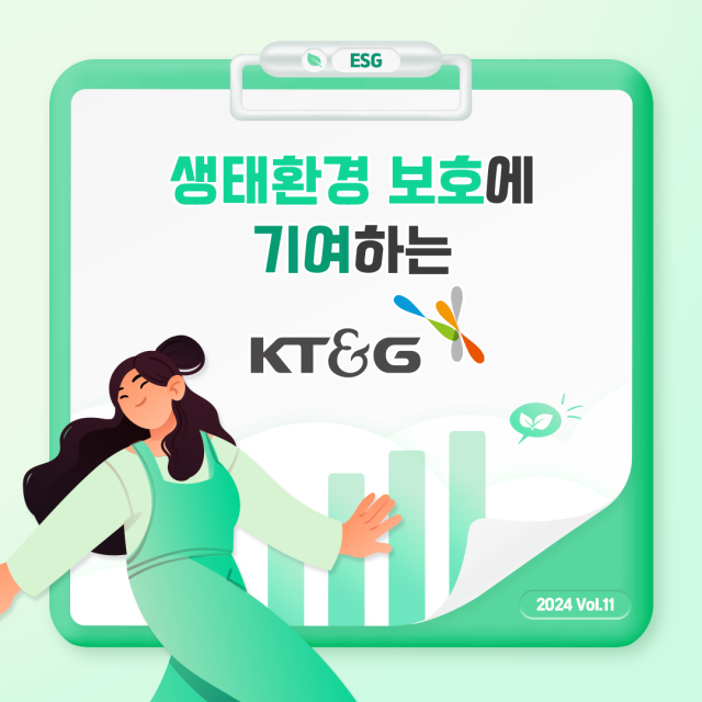 생태환경 보호에 기여하는 KT&G