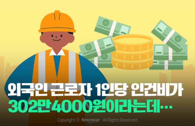 외국인 근로자 1인당 인건비가 302만4000원이라는데···