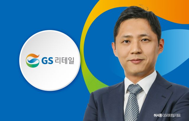 GS리테일, 새 대표 '오너 4세' 허서홍···허연수 용퇴·젊은피 수혈