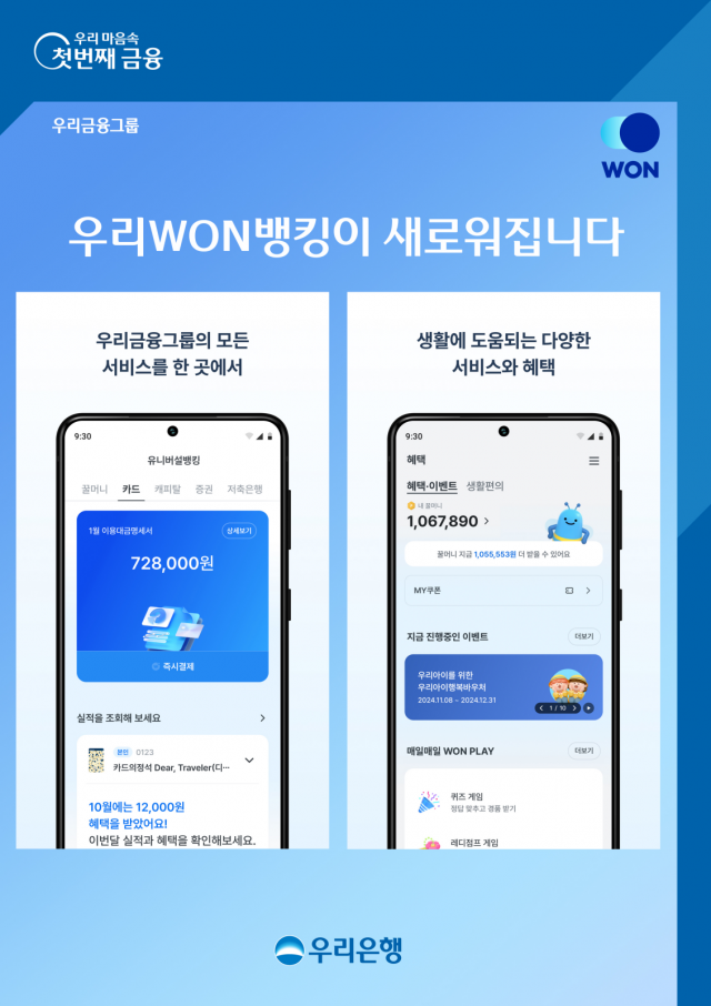 우리은행, 슈퍼앱 경쟁 참전···'뉴 우리WON뱅킹' 출시