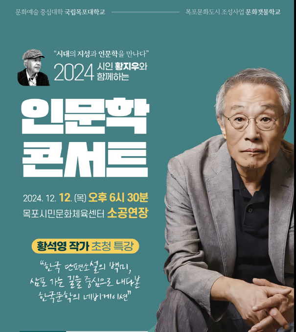 국립목포대, 내달 12일 '황석영 작가 초청 인문학콘서트' 개최