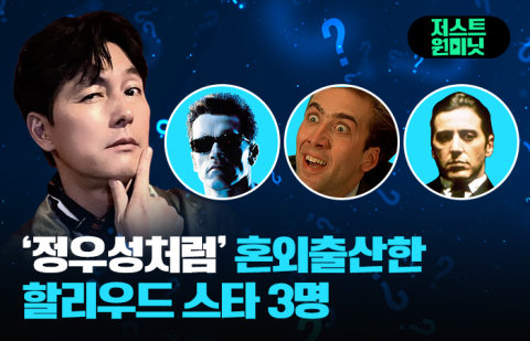 '정우성처럼' 결혼 안 하고 아빠 된 할리우드 스타 3명