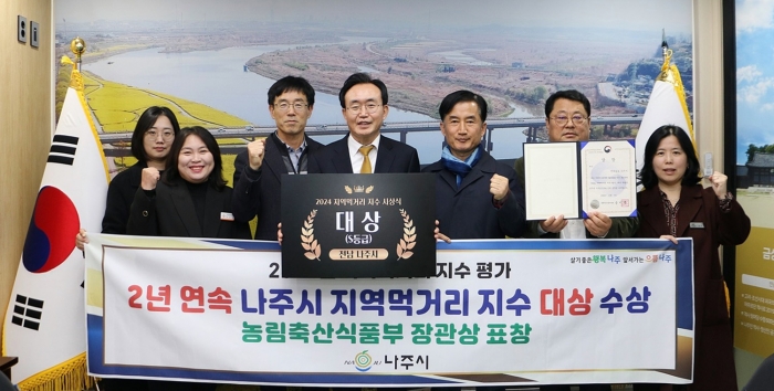 나주시가 농림축산식품부가 주최, 한국농수산식품유통공사aT에서 주관한 2024년 지역 먹거리 지수 평가에서 지난해에 이어 2년 연속 대상(S등급)에 선정되며 농림축산식품부 장관상을 수상했다. 윤병태 시장과 소관 부서 직원들이 대상 수상 기념 촬영을 하고 있다. (사진제공-나주시)