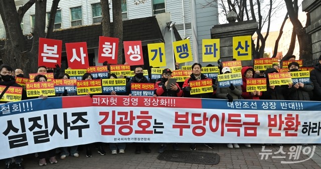 피자헛 가맹점주 "차액가맹금 반환·책임 경영" 촉구