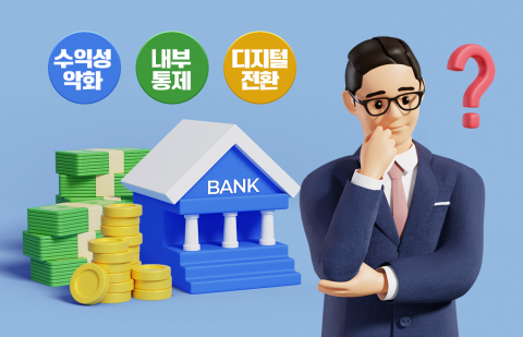 경고등 켜진 이자수익·내부통제···내년 수장들 어깨 더 무겁다