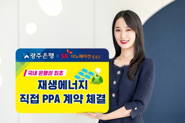 광주은행·전북은행, SK이노베이션 E&S와 PPA 체결