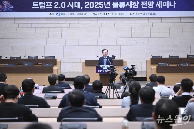 내달 출범하는 '트럼프 2기'··· 물류시장 대응 위해 세미나 연 대한상의