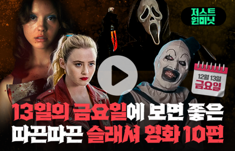 13일의 금요일에 보면 좋은 따끈따끈 슬래셔 영화 10편