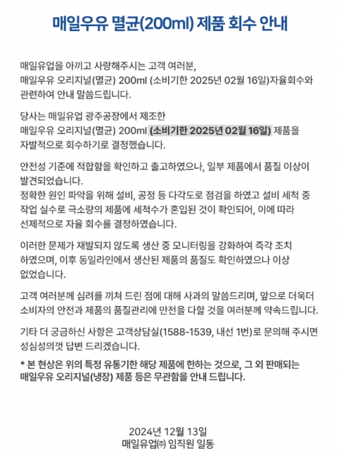 매일유업 '멸균우유' 일부 회수···&quot;설비 세척 중 세척수 혼입&quot;