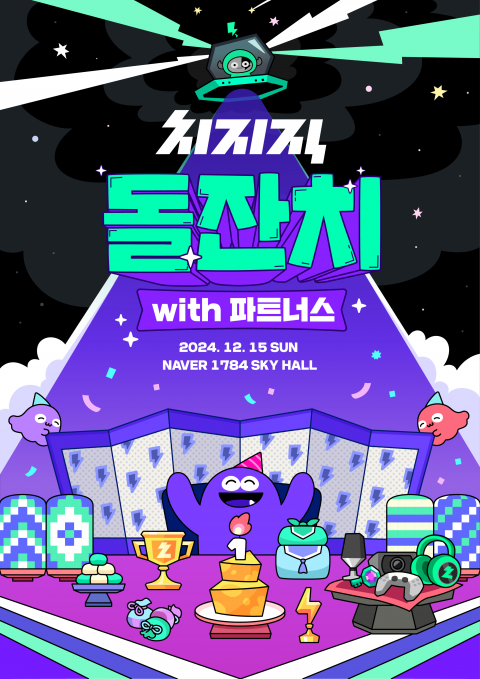'1돌' 네이버 치지직, MAU 250만 돌파···&quot;서비스 고도화 지속&quot;