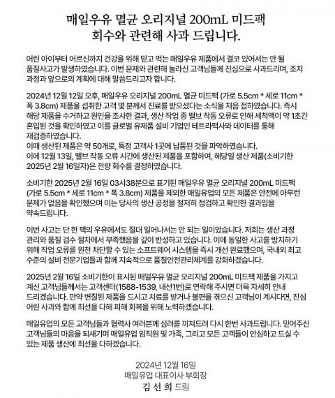 매일유업 세척수 혼입 사고 공식 사과