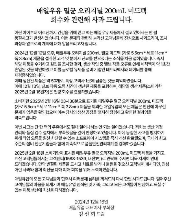 매일유업 세척수 혼입 사고 공식 사과