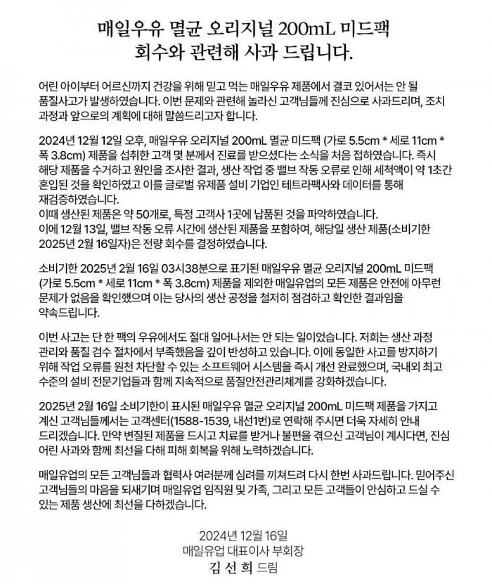 매일유업 사과문. 사진=매일유업 제공