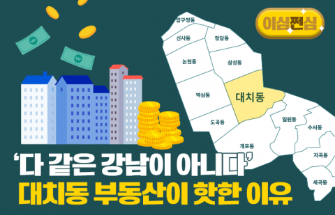 '다 같은 강남이 아니다' 대치동 부동산이 핫한 진짜 이유