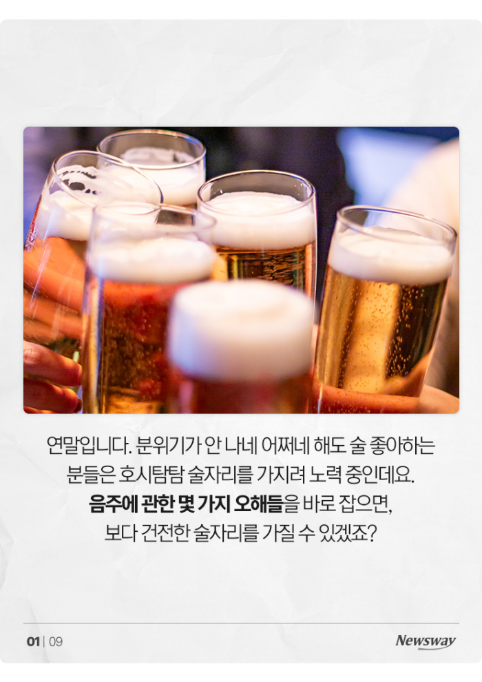 연말 술자리에 관한 오해와 진실 '안주 안 먹으면···' 기사의 사진