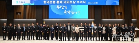 한국은행, '2024년 대외포상식' 개최