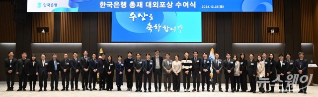 한국은행, '2024년 대외포상식' 개최