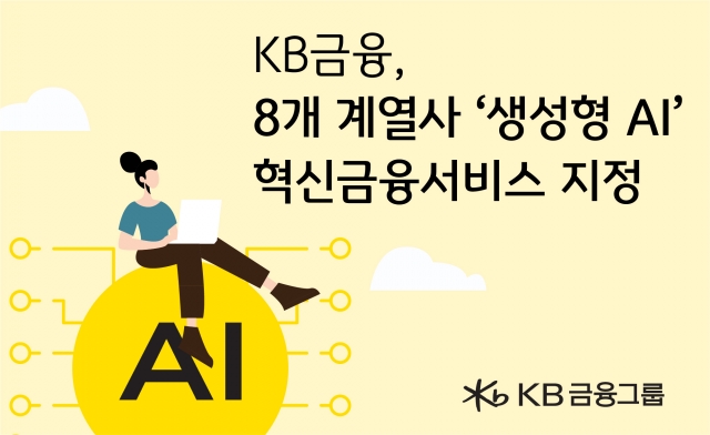 KB금융 8개 계열사 AI서비스···혁신금융서비스 지정