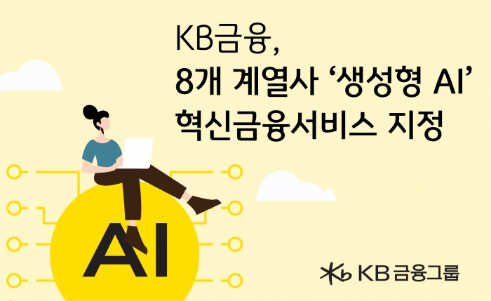 KB금융의 8개 계열사가 신청한 생산형 AI 서비스가 모두 금융위 혁신금융서비스로 지정됐다. 사진=KB금융 제공