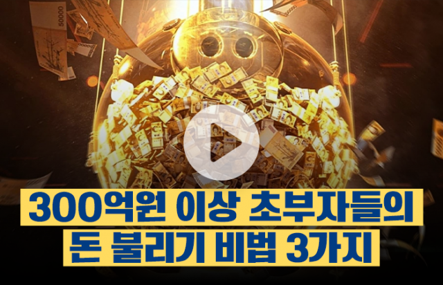 300억 이상 초부자들의 돈 불리기 비법 3가지