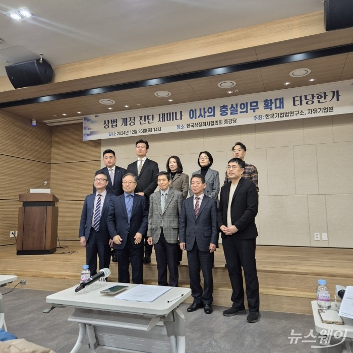 26일 오후 서울 마포구 한국상장회사협의회 사옥에서 '이사의 충실의무 확대 타당한가'를 주제로 상법 개정 진단 세미나에 참석자들이 기념 사진을 찍고 있다. 사진=유선희 기자