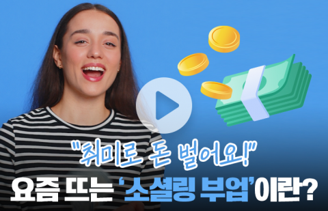 &quot;취미로 돈 벌어요!&quot; 요즘 뜨는 '소셜링 부업'이란?
