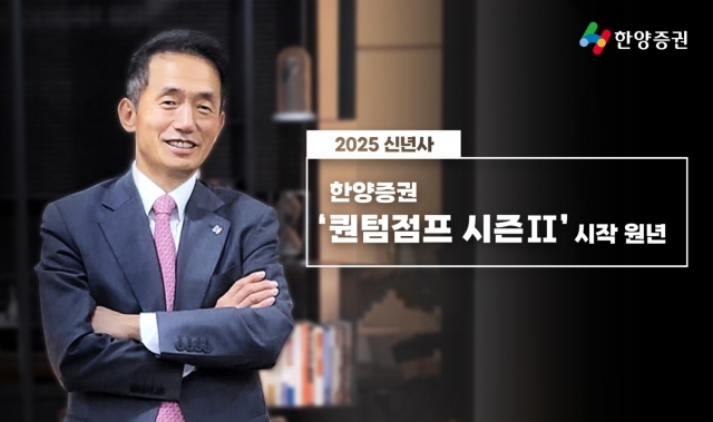 임재택 한양증권 대표 "2025년 초 M&A 종결 기대"