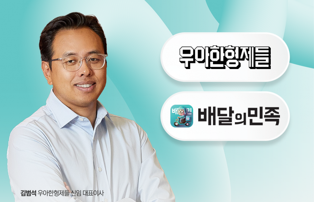 김범석 배달의민족 대표,  '배민 2.0' 리브랜딩 착수···경쟁력 강화 속도