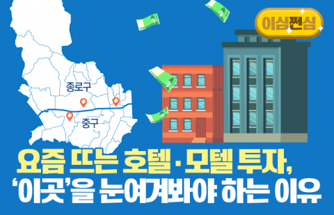 요즘 뜨는 호텔·모텔 투자, '이곳'을 눈여겨봐야 하는 이유