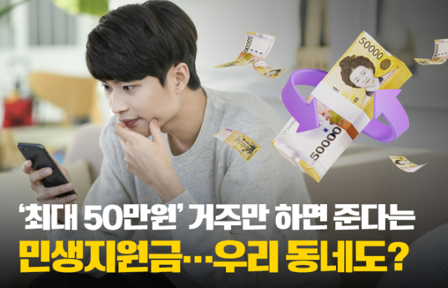 '최대 50만원' 거주만 하면 준다는 민생지원금···우리 동네도?