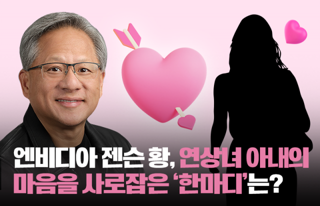 엔비디아 젠슨 황, 연상녀 아내의 마음을 사로잡은 '한마디'는?