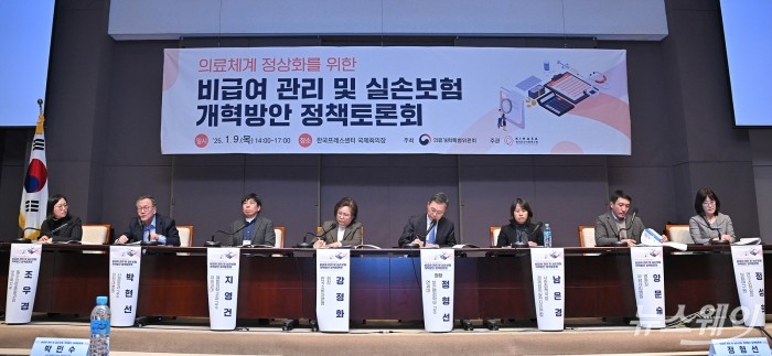2025년 1월 9일 오후 서울 중구 프레스센터에서 '의료체계 정상화를 위한 비급여 관리 및 실손보험 개혁방안 정책토론회'가 열리고 있다. 사진=이수길 기자 Leo2004@newsway.co.kr
