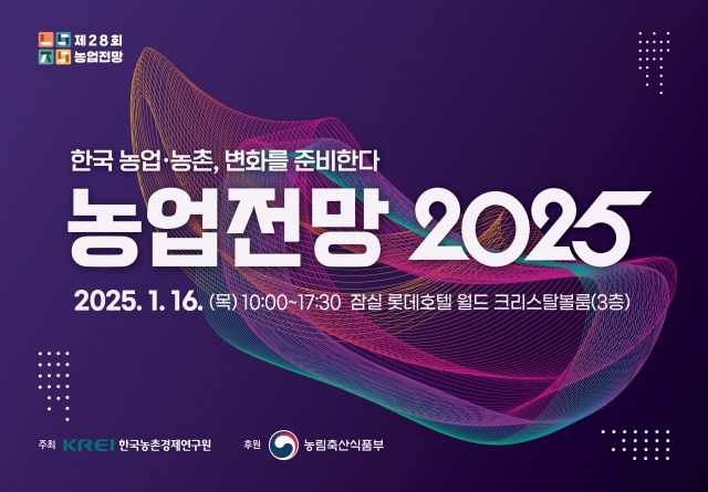 KREI, '농업전망 2025'대회 16일 개최