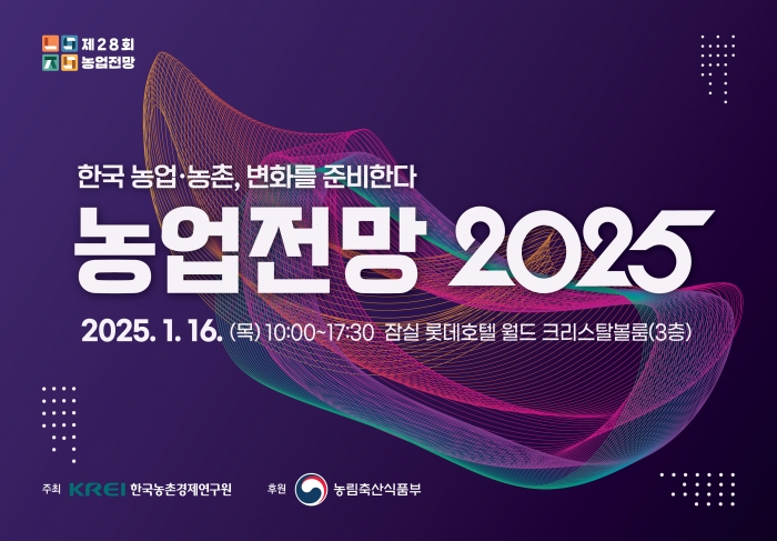 KREI, '농업전망 2025'대회 16일 개최 기사의 사진