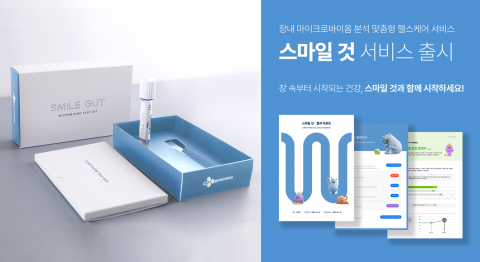 CJ바이오사이언스, 장내 마이크로바이옴 분석 서비스 '스마일 것' 출시