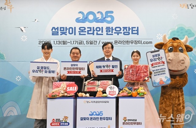 '2025년 설맞이 온라인 한우장터' 개최