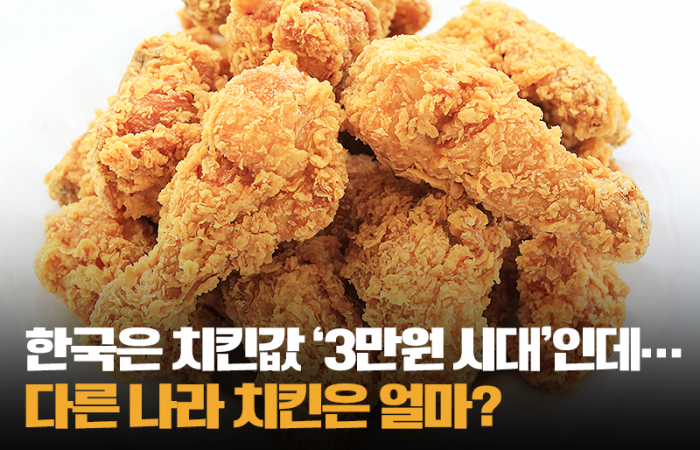 한국은 치킨값 '3만원 시대'인데···다른 나라 치킨은 얼마?