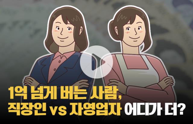 1억 넘게 버는 사람, 직장인 vs 자영업자 어디가 더 많을까?